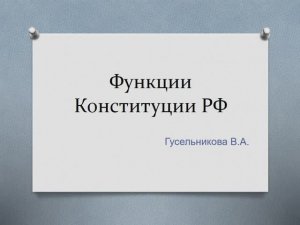 Функции Конституции РФ