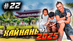 ХАЙНАНЬ 2025 🏝️ ПРОГУЛКА ПО ПАРКУ НАНЬШАНЬ И КВЕСТ С ВОЗВРАЩЕНИЕМ В ДАДУНХАЙ/ #22