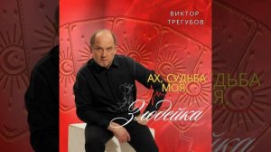 Ах, судьба моя, злодейка