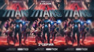 Обзор сериала "Титаны" 4 сезон 2 серия