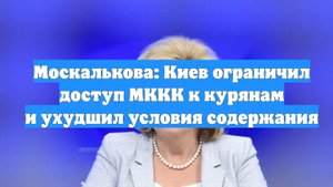 Москалькова: Киев ограничил доступ МККК к курянам и ухудшил условия содержания