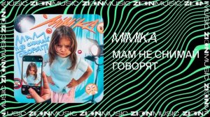 MIMIKA – Мам не снимай говорят