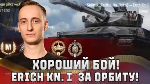 Шотник Отличный Бой на Erich Konzept