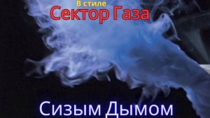 В стиле Сектор Газа - Сизым дымом