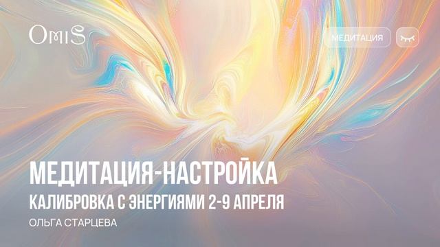🧘♀️МЕДИТАЦИЯ-НАСТРОЙКА С ЭНЕРГИЯМИ 2-9 АПРЕЛЯ смотреть онлайн