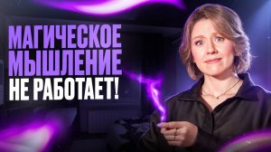 Почему не работает магическое мышление?