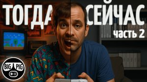 LAMPA #1.2. Продолжение. Игровая индустрия ТОГДА и СЕГОДНЯ.