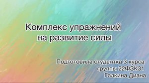 комплекс сила