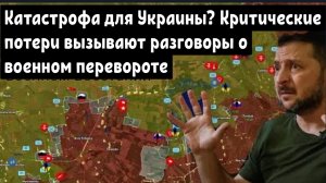 Катастрофа для Украины? Критические потери вызывают разговоры о военном перевороте.