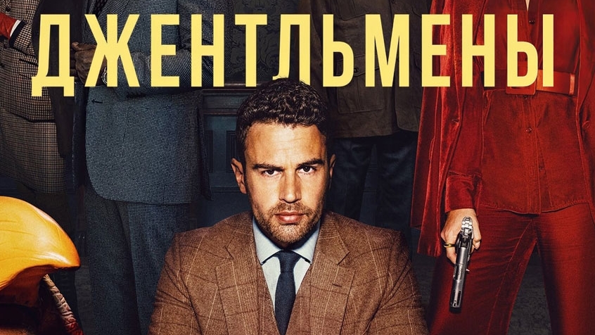 Джентльмены The Gentlemen смотреть онлайн