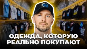 Какие товары работают лучше всего: Худи, футболки, кепки? | Мерч, который люди реально будут носить