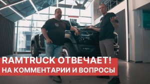 Ответы на ваши вопросы и комментарии! Честные отзывы от компании РАМТРАК