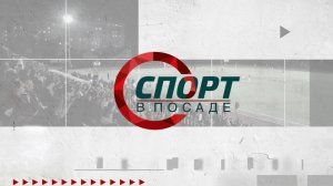 Спорт в Посаде. Выпуск 59
