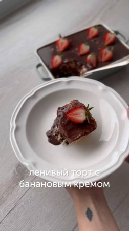 Ленивый торт с банановым кремом — очень нежный и в меру сладкий. Семья будет в восторге 🍰#foodru