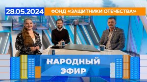 Фонд «Защитники Отечества». Народный эфир