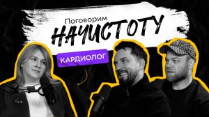 КАРДИОЛОГ: Как избежать инфаркта и распознать боль в сердце? / ПОДКАСТ НАЧИСТОТУ