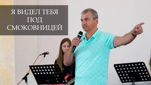 Я видел тебя под смоковницей | Проповедь Шахмеликьян Сагак