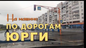 Юрга. Еду по улицам города. Идет дождь