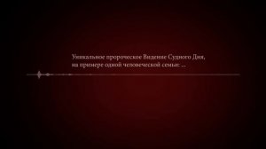 Уникальное пророческое Видение Судного Дня, на пример