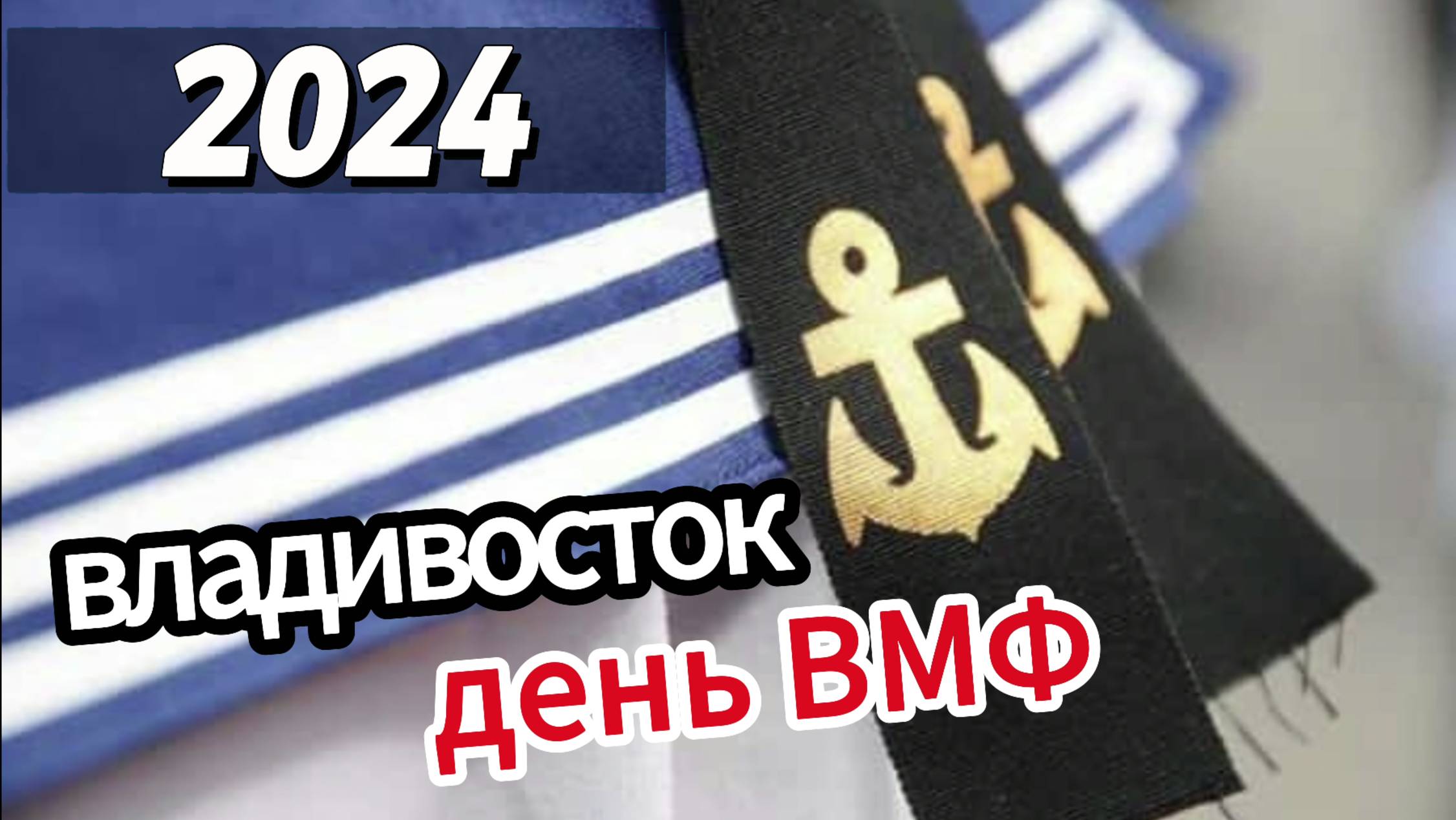 День Военно-морского Флота России во Владивостоке. День ВМФ спортивная набережная столицы Приморья