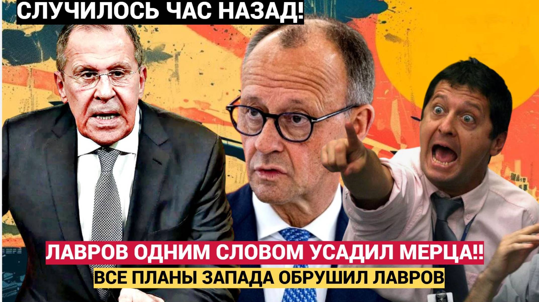 🔥У Мерца ПАНИКА! Лавров одним словом ШОКИРОВАЛ Киев и Запад! ⚡🔥План БУНДЕСВЕРА рухнул!