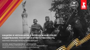 Нацизм и неонацизм в молодежной среде: содержание понятий и ответственность
