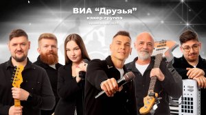 ПРОМО-2025 ВИА "Друзья", г. Екатеринбург