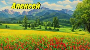 Алексей