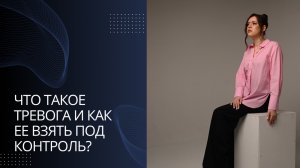 Что такое тревога и как взять ее под контроль?