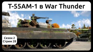Играю на танке Т-55АМ-1 в War Thunder. Сезон 2, стрим 28.