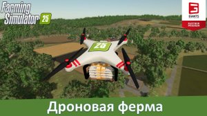 FS 25 - Дроновая ферма. Обзор модов аграрных беспилотников
