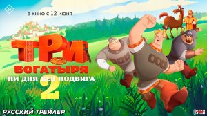 Три богатыря. Ни дня без подвига 2