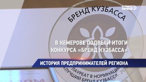 В Кемерове подвели итоги конкурса «Бренд Кузбасса»