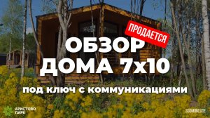 Продажа современного дома 7х10. Идеально для молодой семьи. Ипотека 6%
