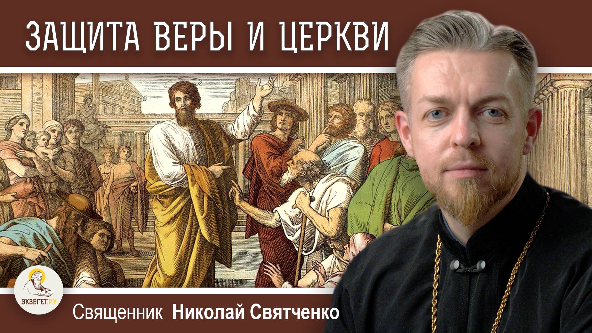 ЗАЧЕМ И ОТ ЧЕГО НУЖНО ЗАЩИЩАТЬ ЦЕРКОВЬ ?  Апологетика #1.  Священник Николай Святченко