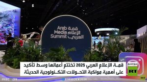 اختتام أعمال قمة الإعلام العربي في دبي