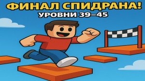 ФИНАЛ СПИДРАНА! Прошёл всю игру до конца! 🏁  Roblox Speed Run 4 #4 (39–The End)