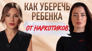Родителям к просмотру! Как распознать и остановить наркотики, взгляд эксперта