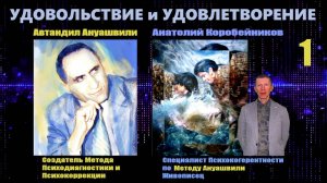 УДОВОЛЬСТВИЕ И УДОВЛЕТВОРЕНИЕ. 1-я часть.