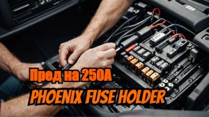 Установка Предохранителя для автозвука в колбу Phoenix Fuse Holder ANL02
