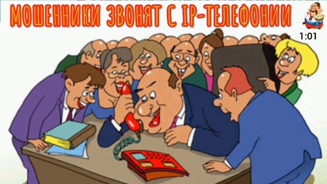 МОШЕННИКИ ЗВОНЯТ С IP-ТЕЛЕФОНИИ