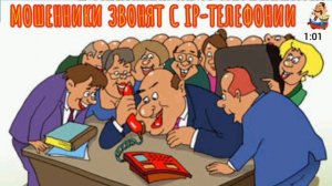 МОШЕННИКИ ЗВОНЯТ С IP-ТЕЛЕФОНИИ