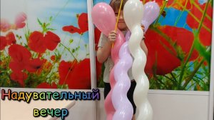 А Цены на шарики всё РАДУЮТ Надувательное Видео Кого/что надули и зачем...