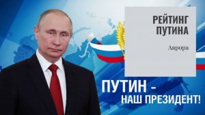 #Аврора #гадание Рейтинг Путина