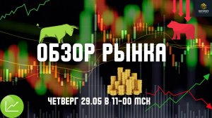 Обзор рынка 29.05 #трейдинг
