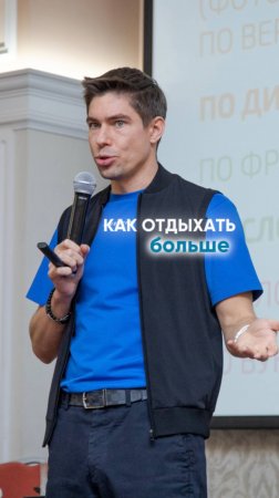 Как работать меньше, а отдыхать больше?