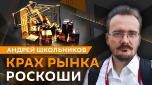 Андрей Школьников. Европейский халифат и крах рынка роскоши (22.05.2025)