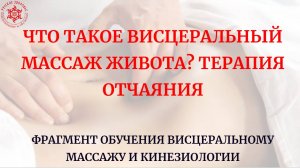 Что такое висцеральный массаж живота? Терапия отчаяния. Фрагмент обучения