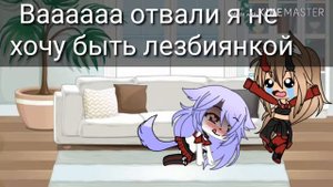 24 часа под любовным зельем/челлендж/gacha life
