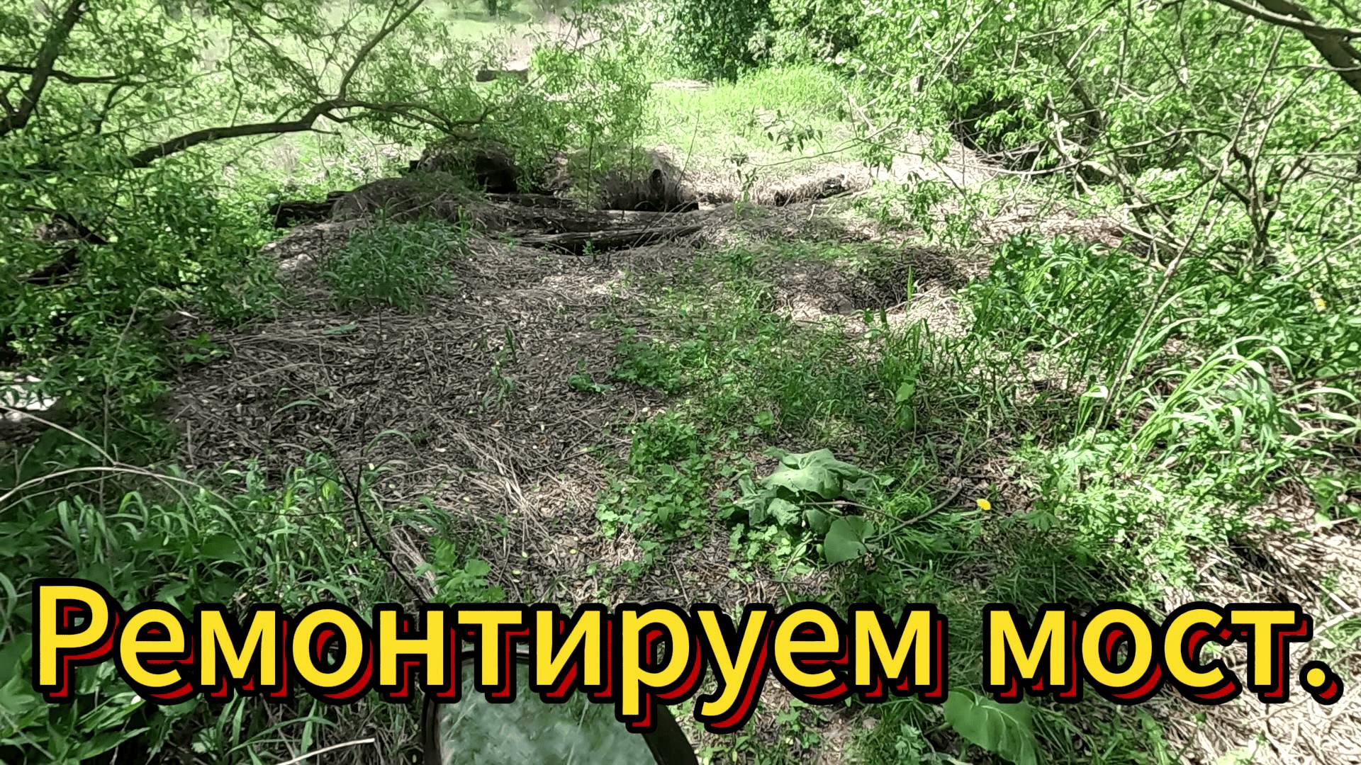 Ремонтируем старый мост